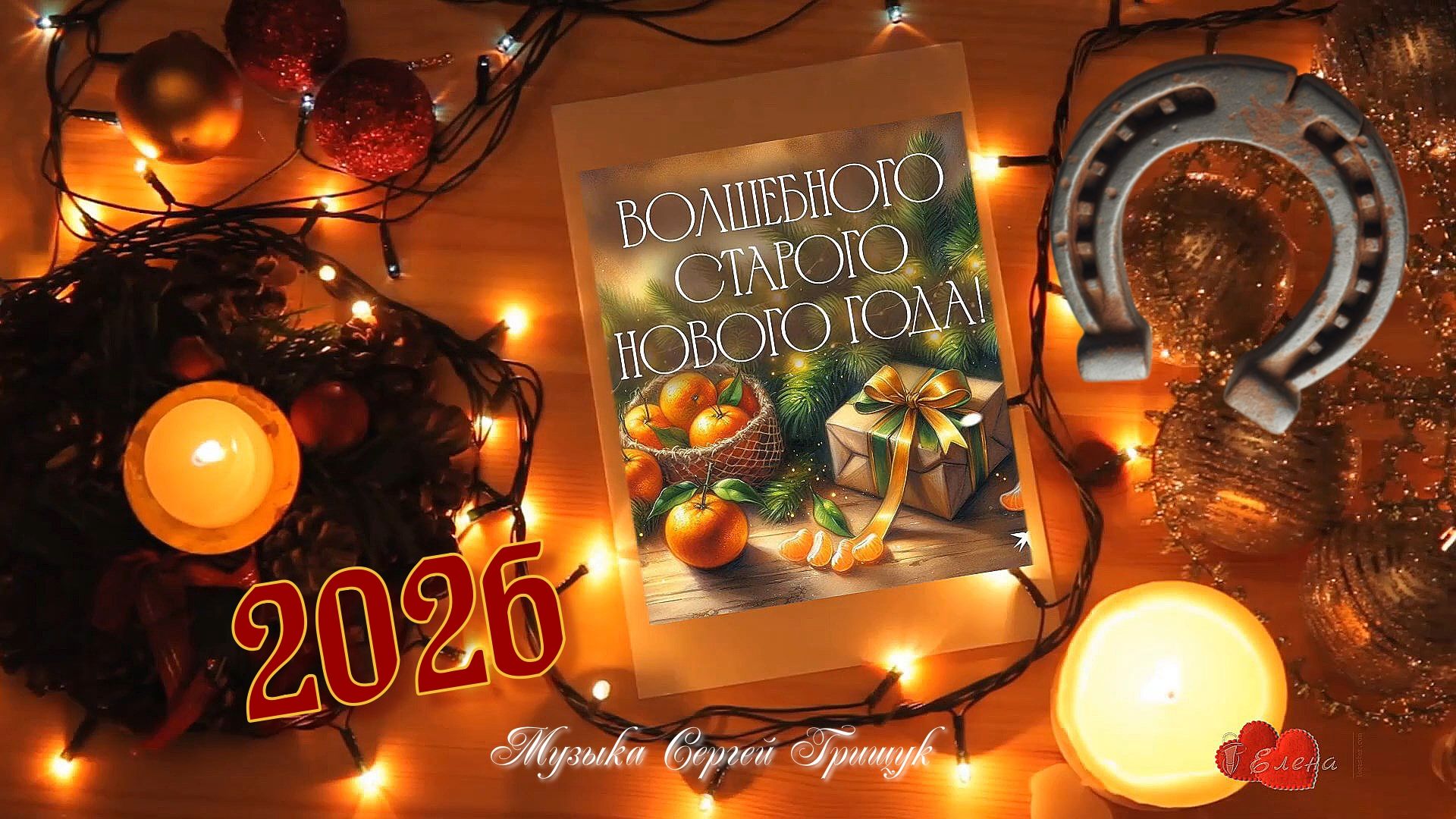 Подкова на счастье * Музыка Сергей Грищук * СТАРЫЙ НОВЫЙ ГОД! смотреть онлайн