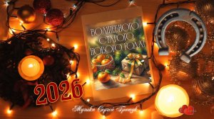 Подкова на счастье  *   Музыка Сергей Грищук *  СТАРЫЙ НОВЫЙ ГОД!