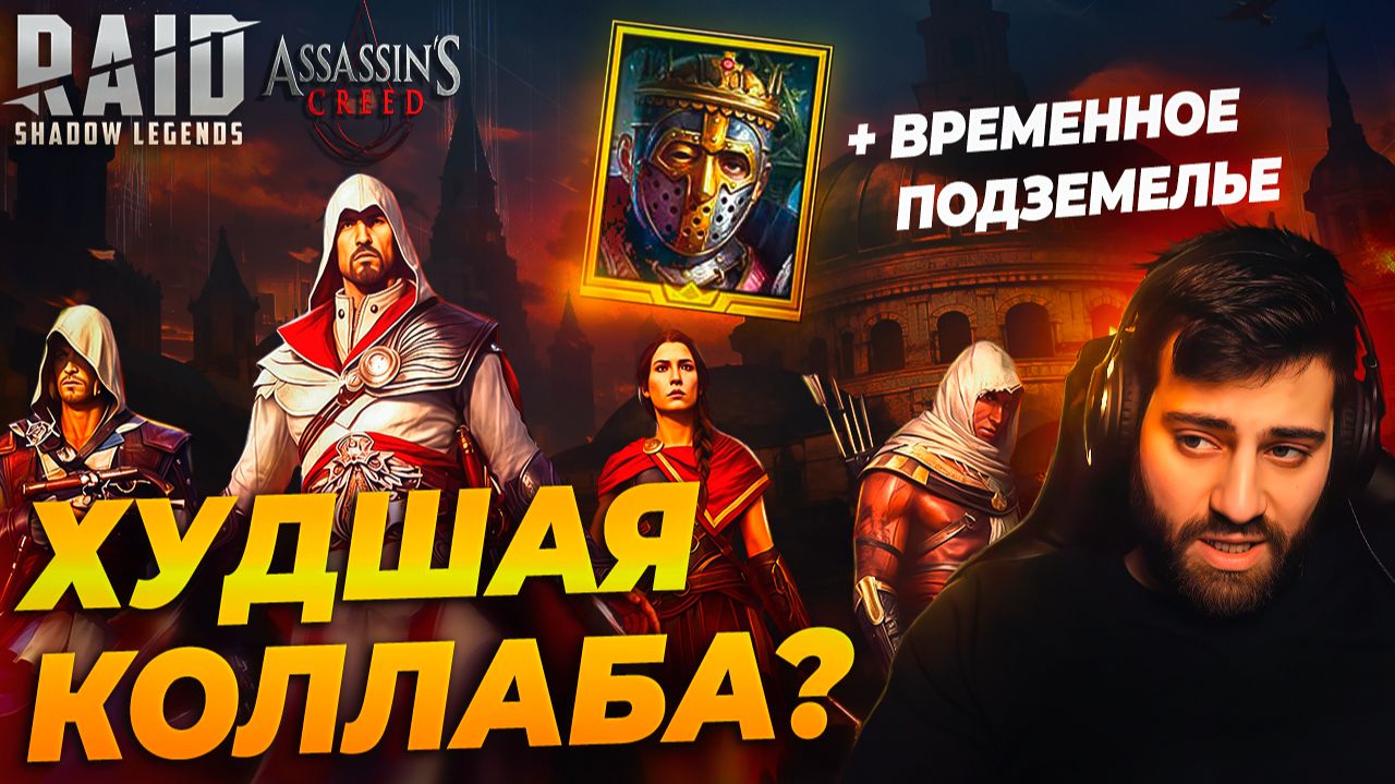 ХУДШАЯ КОЛЛАБА? ASSASSIN'S CREED. ПРОХОДИМ ВРЕМЕННОЕ ПОДЗЕМЕЛЬЕ. Raid: Shadow Legends смотреть онлайн