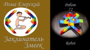 Собираем из змейки 72 Робота