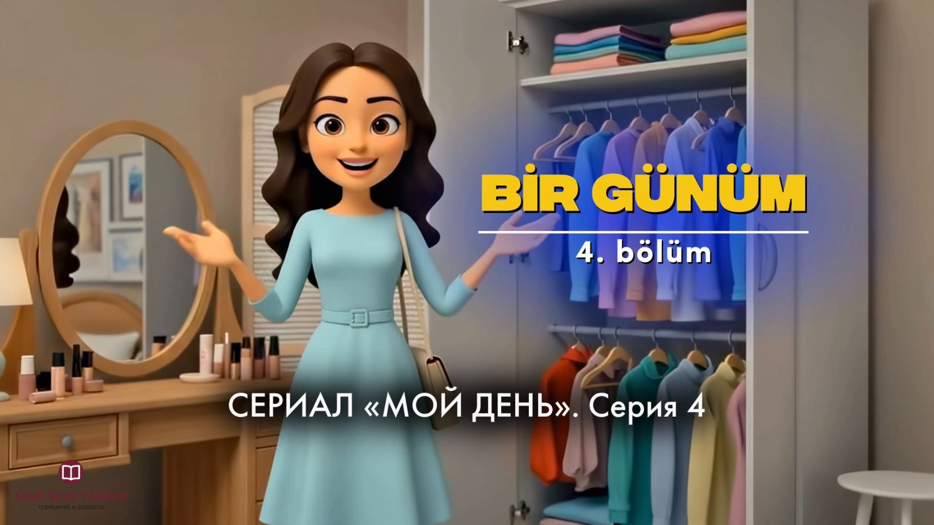 Bir Günüm. Мой день на турецком языке. Серия 4 смотреть онлайн