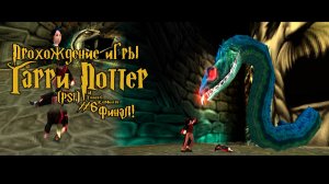 Прохождение игры Гарри Поттер и Тайная Комната (PS1) - #6 Финал!