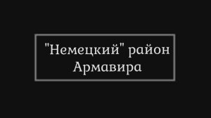 "Немецкий" район Армавира