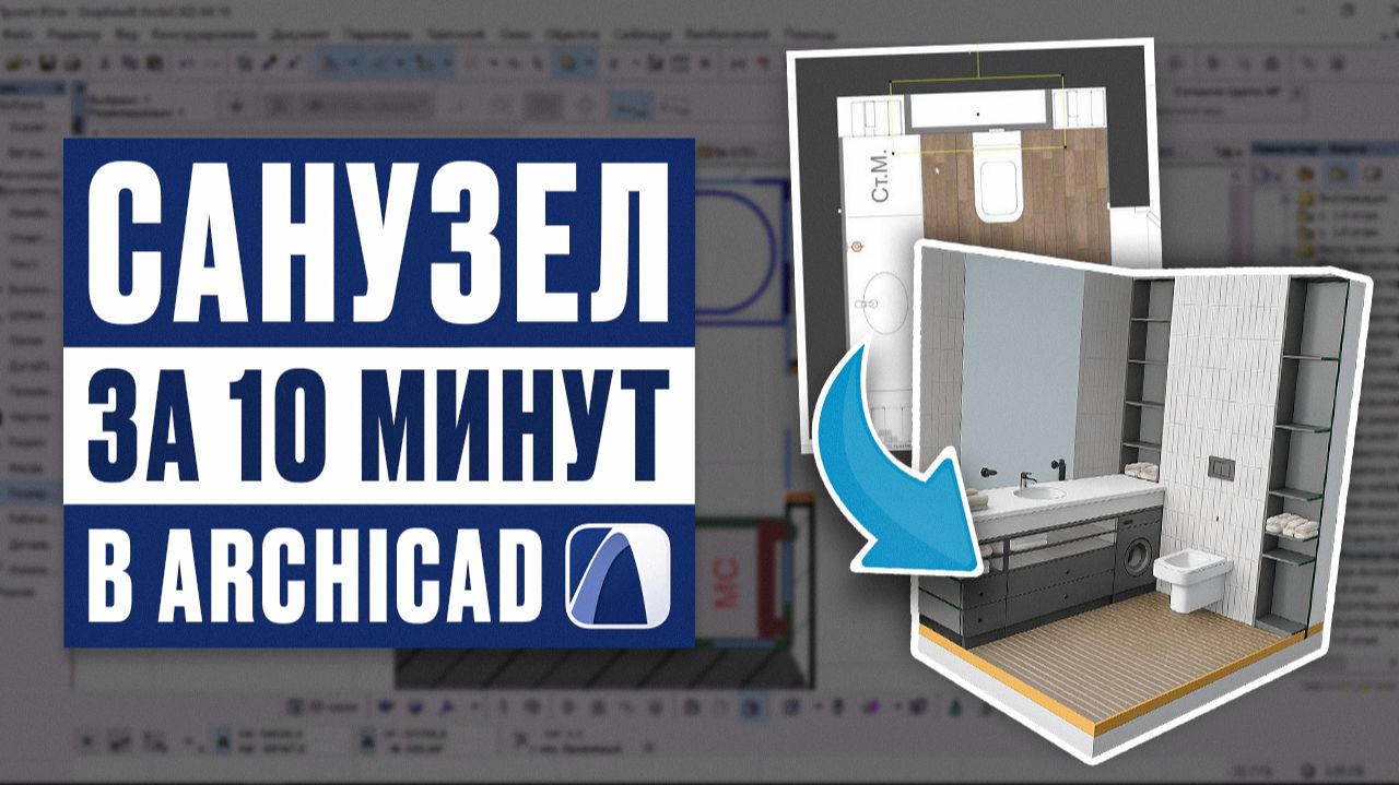 Санузел в Archicad за 10 минут | Планировка, сантехника и презентация проекта