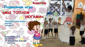 Подвижная игра "Мы топаем ногами"