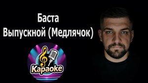 Баста - Выпускной (Медлячок)   КАРАОКЕ