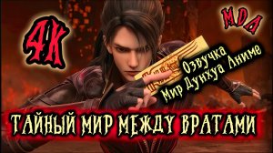 Тайный мир между вратами 9 серия 4К озвучка MDA / Портал в страну чудес / Таинственный мир между вра