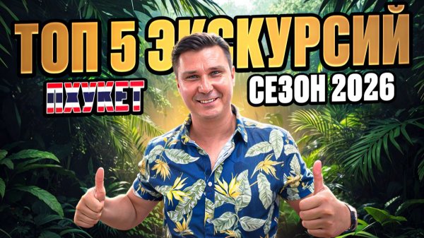 ПХУКЕТ ТОП 5 экскурсий сезон 2026 🇹🇭 СОВЕТЫ по ТАИЛАНДУ