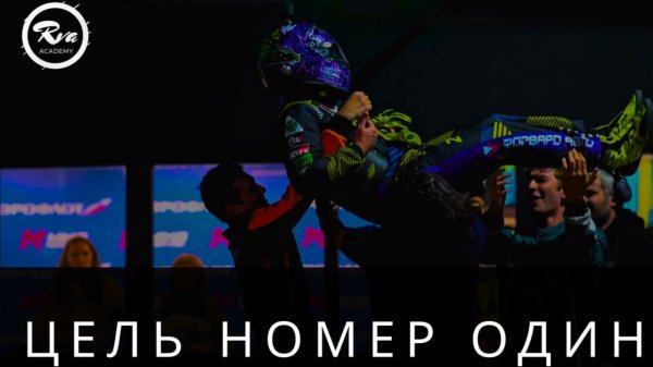 ЦЕЛЬ НОМЕР ОДИН | MIKS LIGHT - RVA ACADEMY