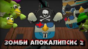 ☠️ЗОМБИ АПОКАЛИПСИС 2 || ЧИКЕН ГАН🧟