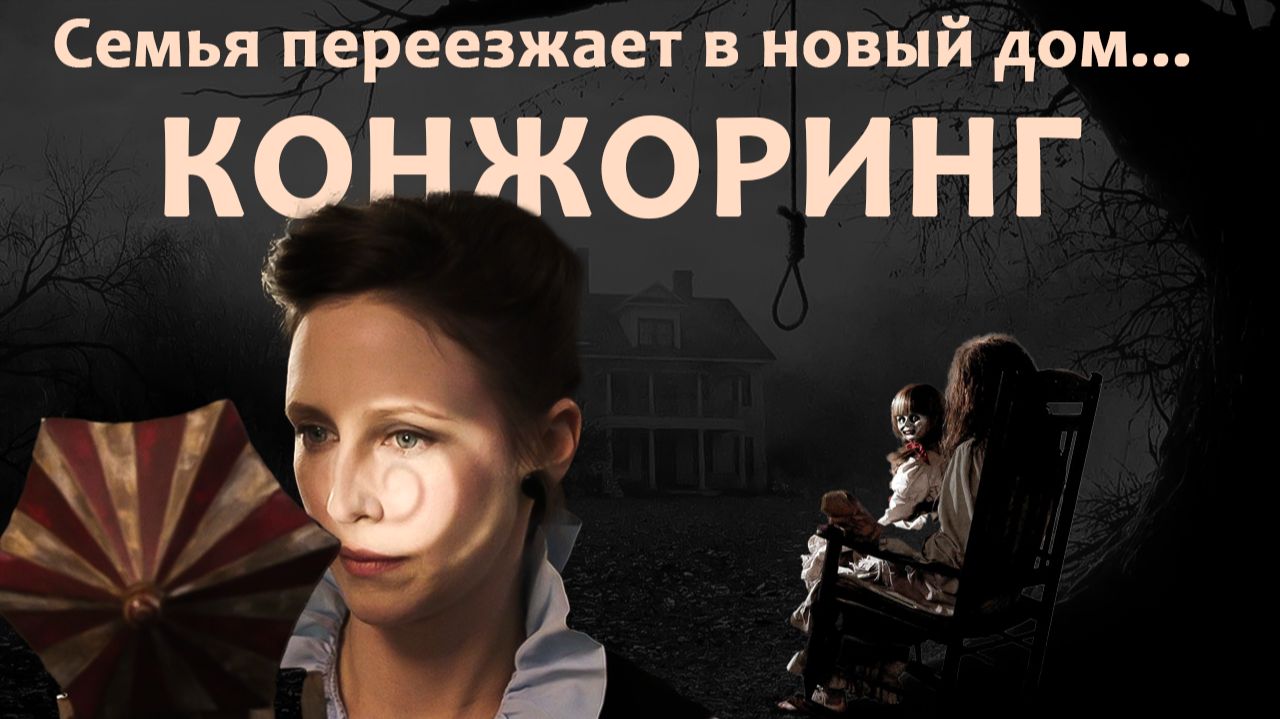 Экзорцизм домохозяйки: Мини-обзор ЗАКЛЯТИЕ [CONJURING]