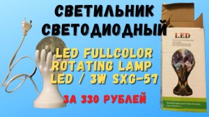 Светодиодный светильник LED Fullcolor SXG‑57: вращающаяся лампа 3 Вт за 330 р.— обзор и демонстрация