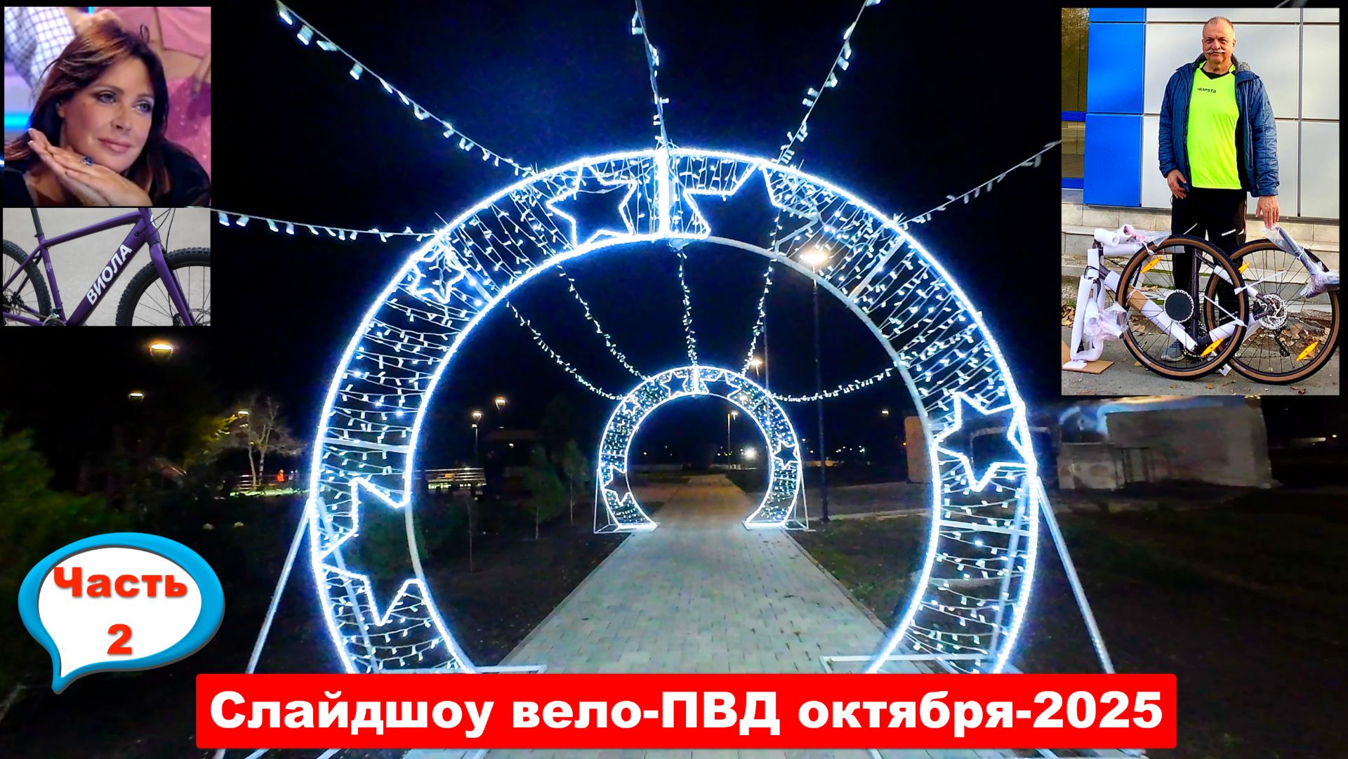 №769. Вело-ПВД на 100+ км в октябре, отрывок-2.