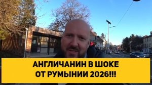 АНГЛИЧАНИН В ШОКЕ ОТ РУМЫНИИ 2026!!!