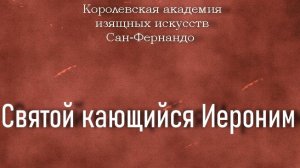 Святой кающийся Иероним.Cerezo Mateo (приписывается),описание,Королевская академия изящных искусств