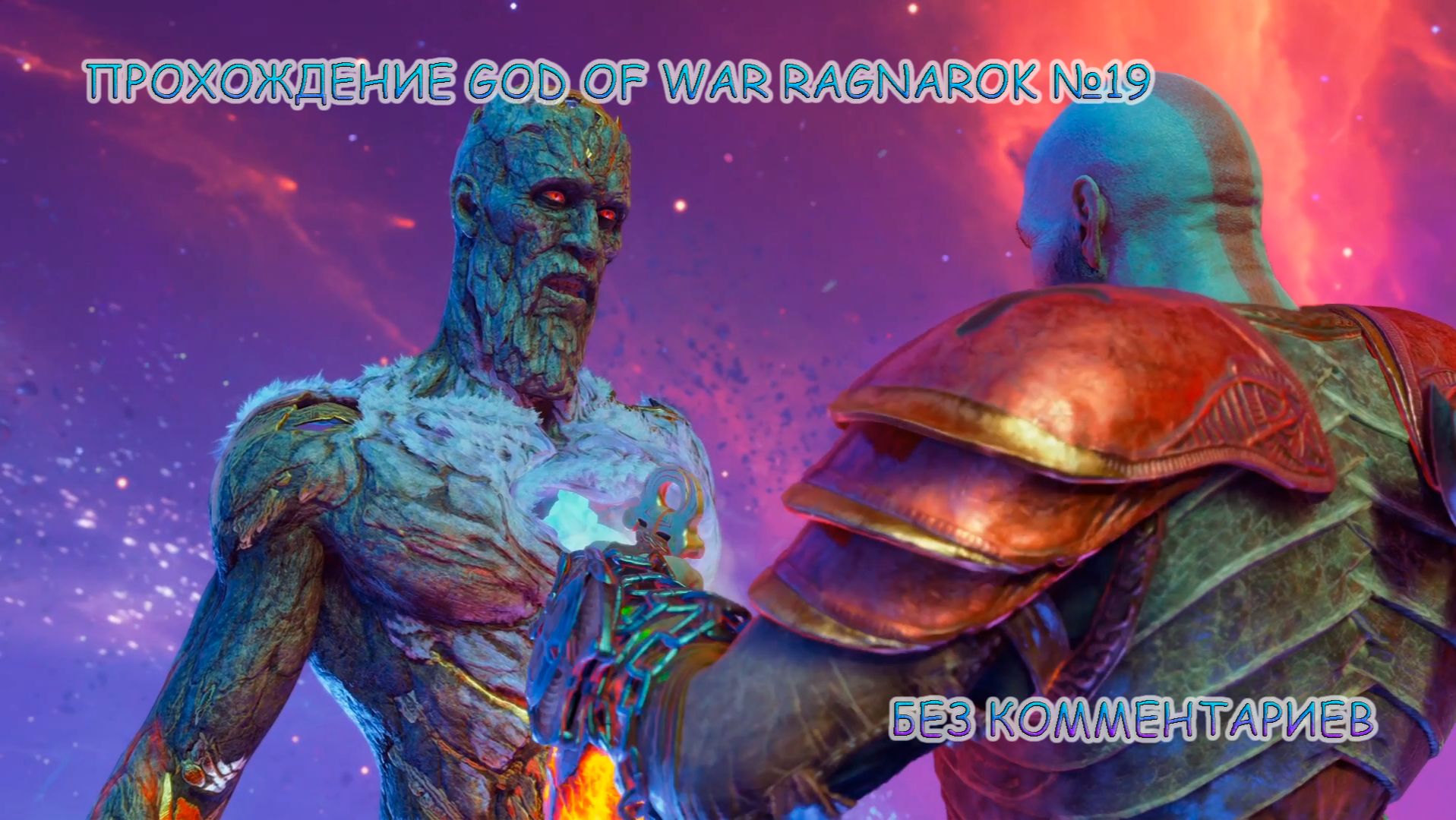 ПРОХОЖДЕНИЕ GOD OF WAR RAGNAROK БЕЗ КОММЕНТАРИЕВ №19.НАЧАЛО ВОЙНЫ смотреть онлайн