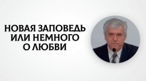 Новая заповедь или немного о любви | Владимир Босов