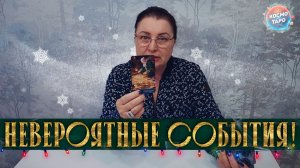 НЕВЕРОЯТНЫЕ СОБЫТИЯ! ЧТО ПОРАДУЕТ ВАС В БЛИЖАЙШЕЕ ВРЕМЯ? | Гадание таро расклад