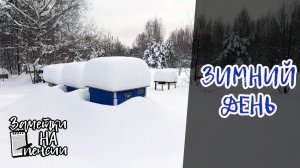 Зимний день в деревне. #деревня #снег #пасека #зима