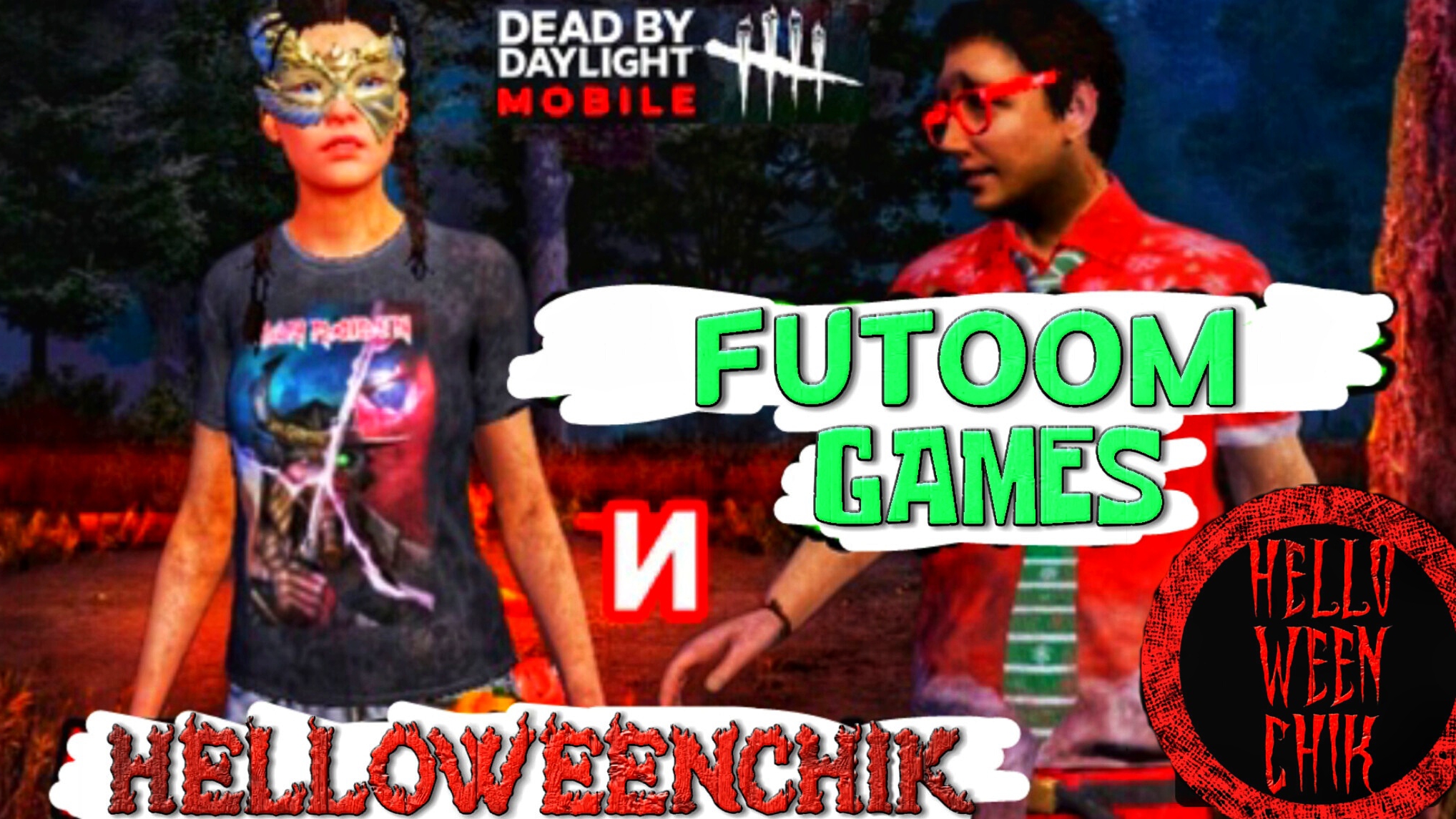 ИГРАЕМ ЗА ВЫЖИВШИХ | 🎃 Dead by Daylight Mobile