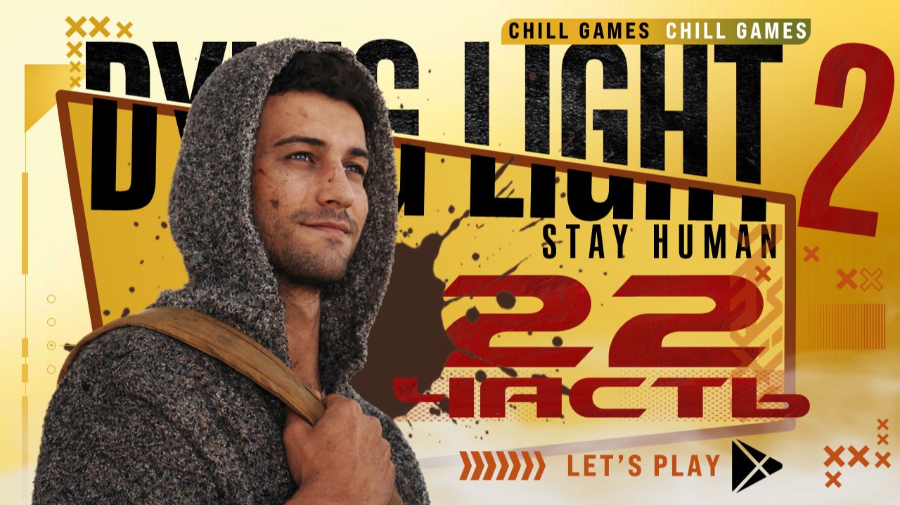 Dying Light 2 Stay Human | Часть 22 | Полное прохождение | Сюжет | Даин Лайт 2 Стей Хьюман