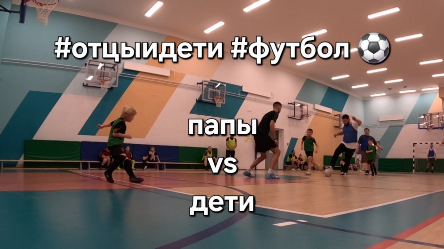 папы Vs дети #футбол ⚽️