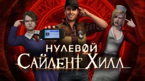 ПОСЛЕДНИЙ ИЗ КЛАССИКИ - SILENT HILL: ORIGINS | ОБЗОР