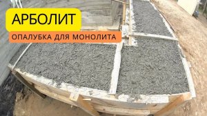 Опалубка для монолитного арболита