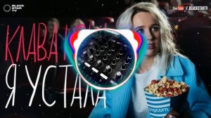 Клава_Кока_Я_устала