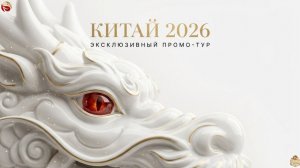 🔴 ПРОМО НА КИТАЙ В МАЕ-2026 I CONTINENTAL DIRECTOR ЕВГЕНИЙ ГНЕЗДИЛОВ