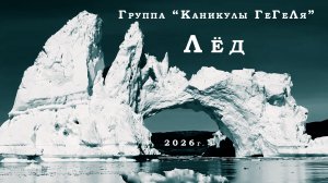 Группа "Каникулы ГеГеЛя" - Лёд.