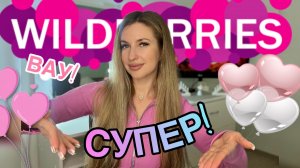 💞СУПЕР ПОКУПКИ С ВАЙЛДБЕРИС💞РАСПАКОВКА С WILDBERRIES💞КОСМЕТИКА, ОДЕЖДА, ТЕХНИКА, ТОВАРЫ ДЛЯ ДОМА
