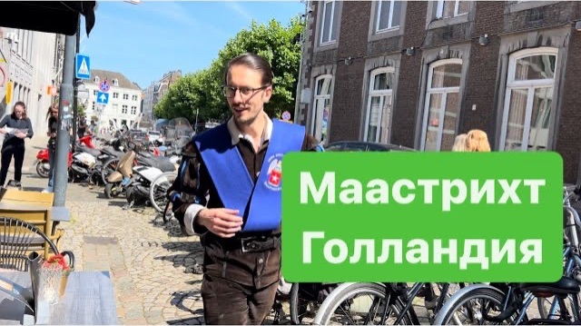 Продолжаем прогулку по очаровательному Маастрихту#мысливслух #ежедневныйвлог #голландия смотреть онлайн