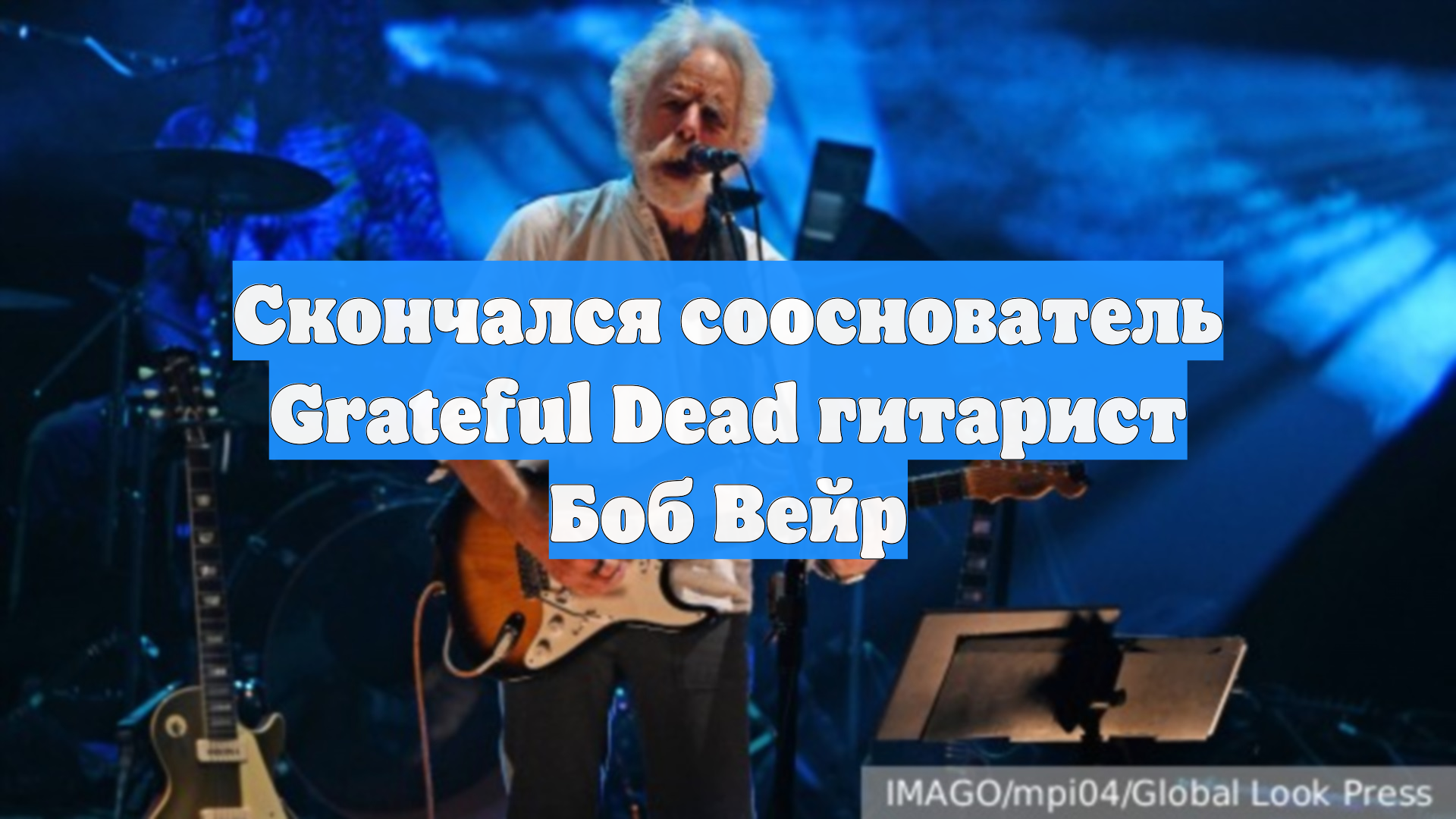 Скончался сооснователь Grateful Dead гитарист Боб Вейр