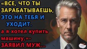 Истории из жизни|Все что ты зарабатываешь|Аудио рассказы|Аудиокниги слушать онлайн|Жизненные истории