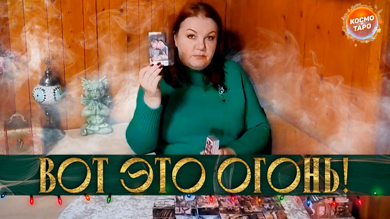 Вот это огонь! Его интимная жизнь сейчас! | Таро расклад смотреть онлайн