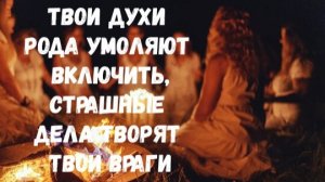 СРОЧНАЯ ТВОЯ ЧИСТКА ПО ПРОСЬБЕ ДУХОВ РОДА
