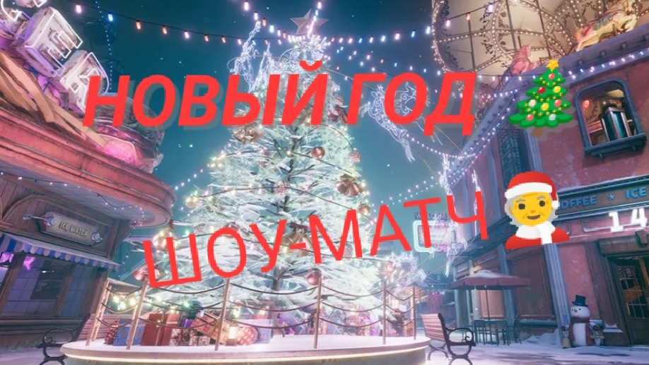 НОВЫЙ ГОД ШОУ-МАТЧ