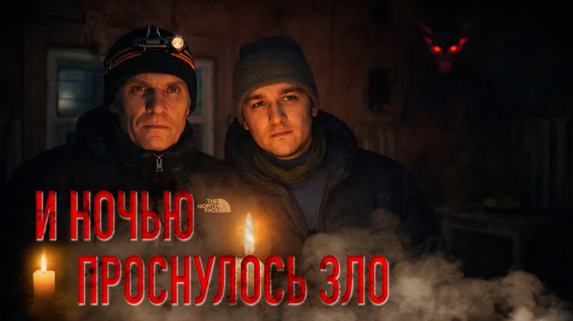 НОЧЬЮ МЫ РАЗБУДИЛИ ЗЛО: В этом заброшенном доме смотреть онлайн