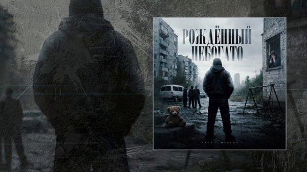 ARCHI, Mealon - Рождённый небогато (Официальная премьера трека)