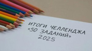 Итоги Челленджа 50 заданий на год 2025