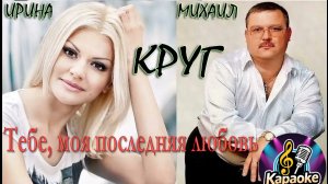 Михаил и Ирина Круг - Тебе, моя последняя любовь  КАРАОКЕ
