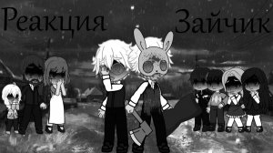 Реакция Зайчик на друг друга + 5 эпизод / Персонажи новеллы / Гача реакция / Tiny Bunny