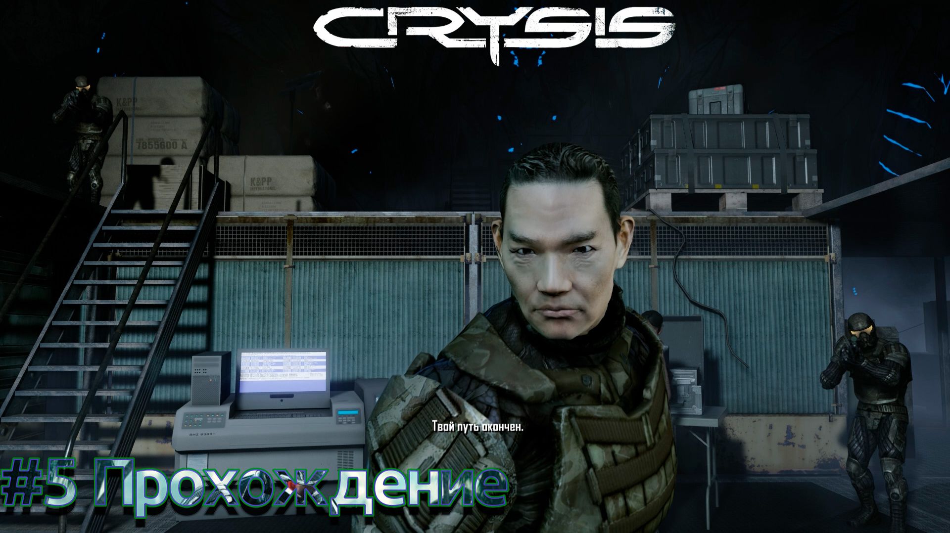 #Crysis - 5 Центр смотреть онлайн