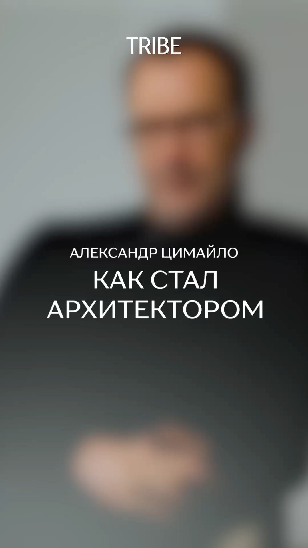 Как стал архитектором?