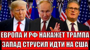 Европа всё таки накажет Трампа!? Запад испугался такой возможности// Не поняли против кого идут!