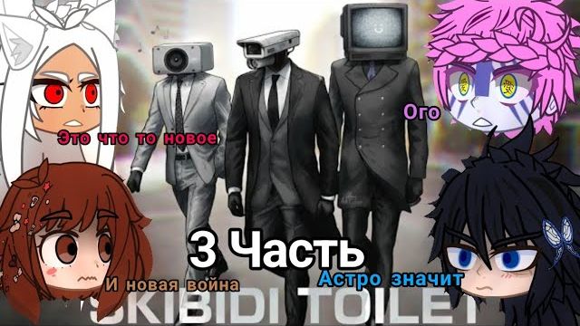 Мга И Крд Реакция На Skibidi ToiletReaction 3 Часть смотреть онлайн