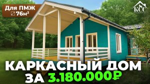Каркасный дом для ПМЖ за 3 МЛН: обзор и отзыв заказчика