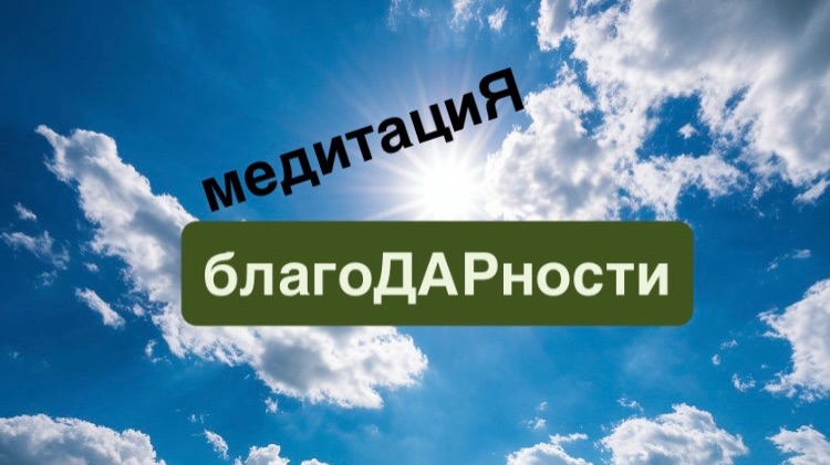 Медитация благоДарности🙏Сильная Методика, которая изменит вашу Жизнь♥️