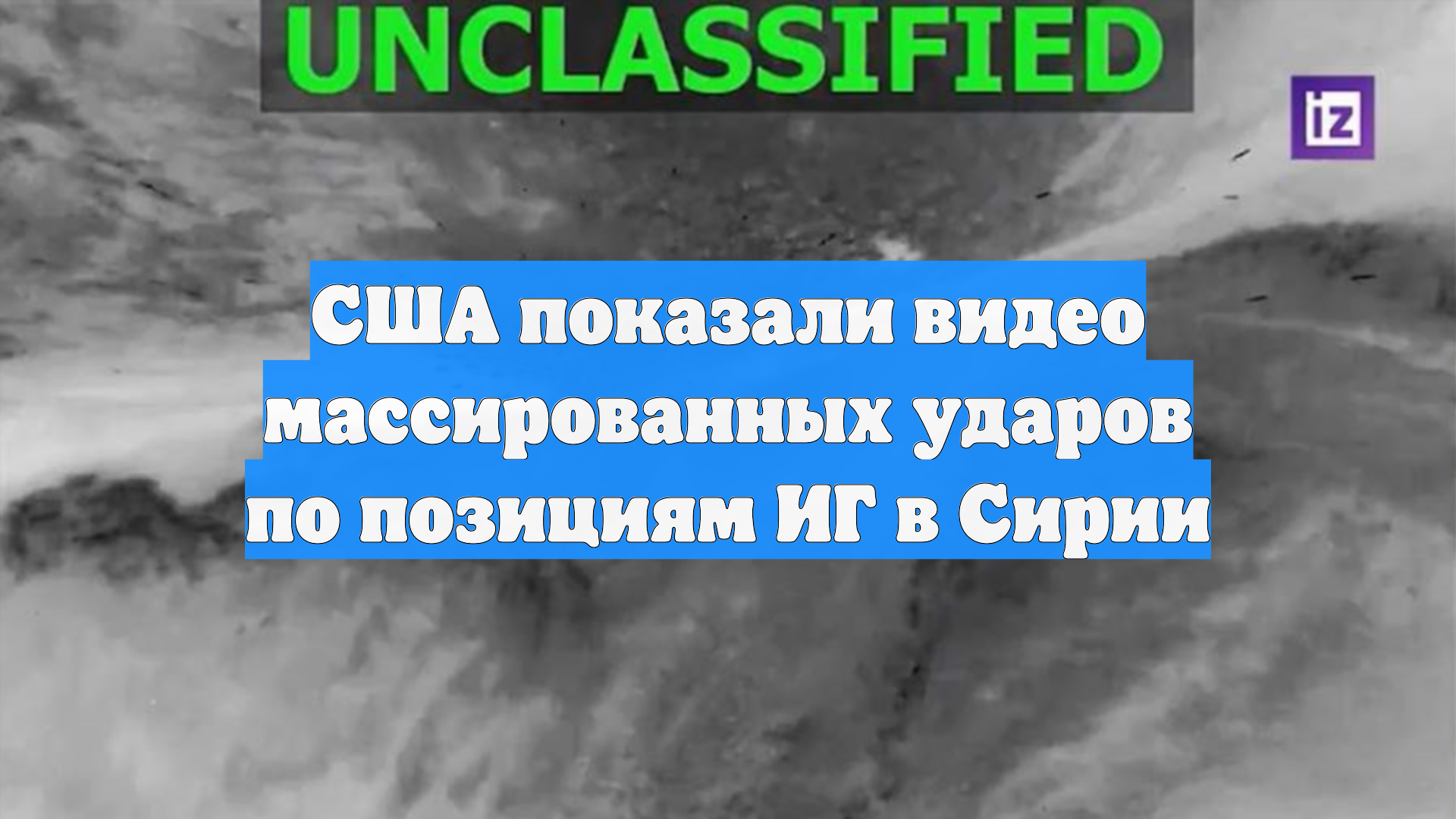 США показали видео массированных ударов по позициям ИГ в Сирии смотреть онлайн